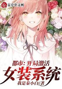 都市开局变身女装大佬的