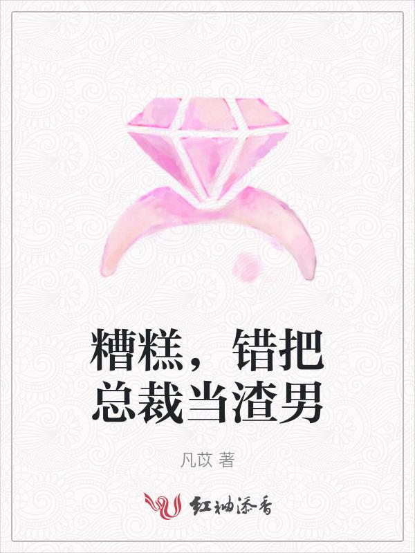 错把总裁当奶狗