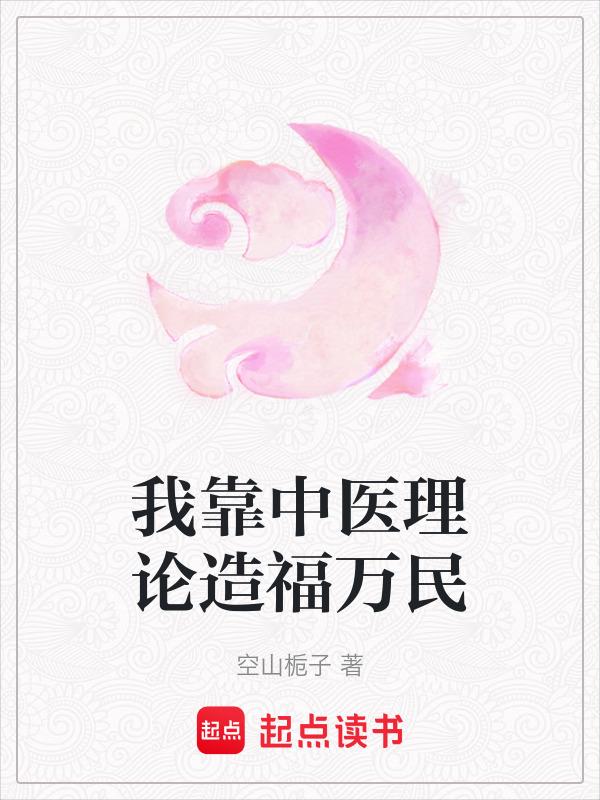 我是靠中医美食来升级星际