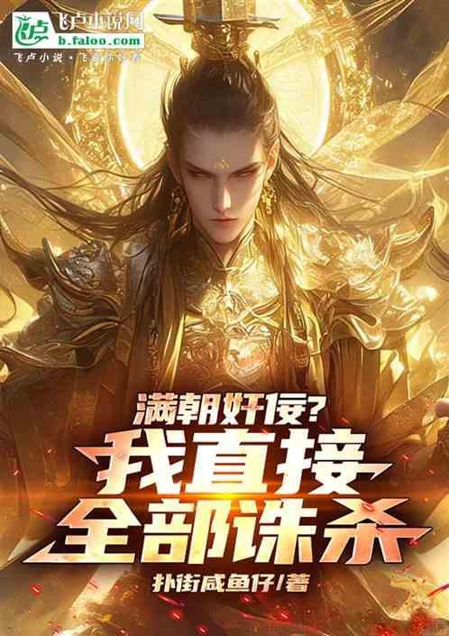 满朝文武擒盗妃全文免费阅读