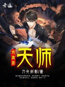 我真是天师女主