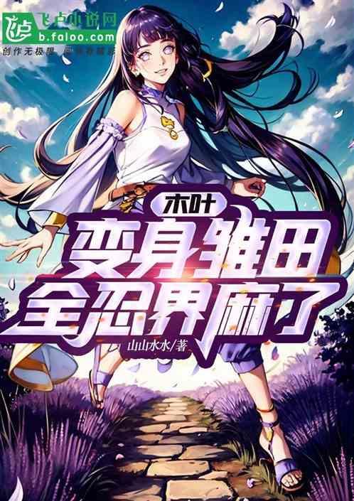 穿越木叶变成美女