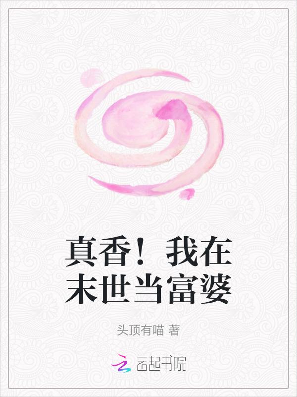 我在末世当神豪