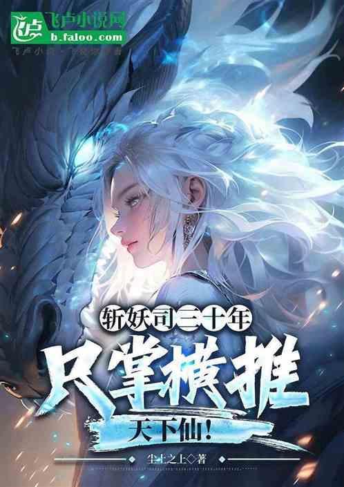 斩妖司的三十年