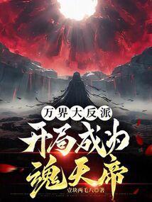 开局成为万界天道