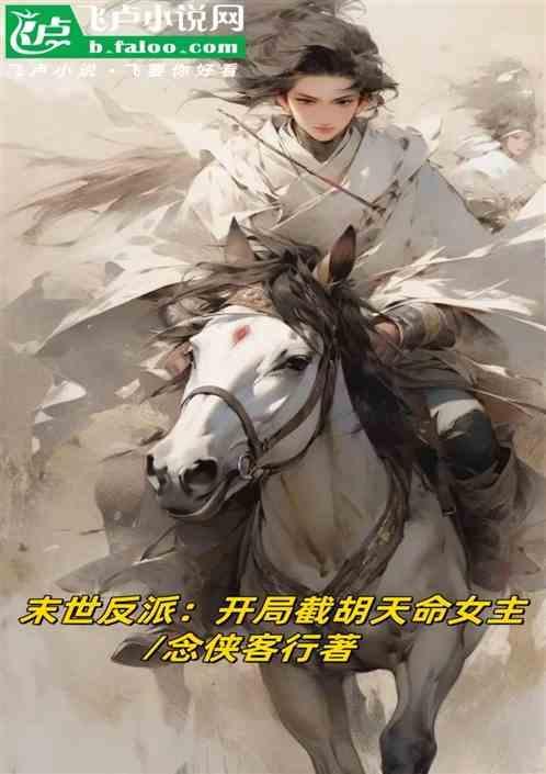 末世反派开局截胡校花女主