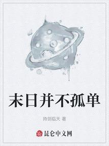 末日不孤单mp3