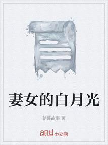 被老婆的白月光盯上