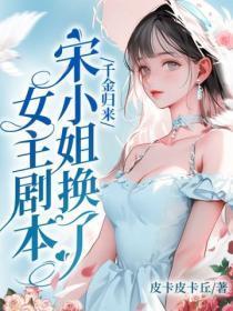 千金归来宋先生
