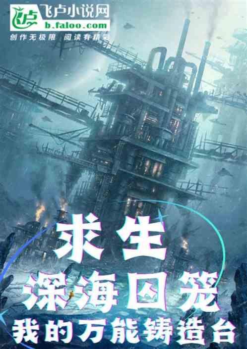 深海的牢笼