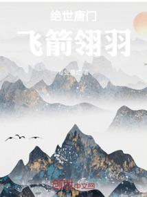 斗罗大陆2绝世唐门帆羽