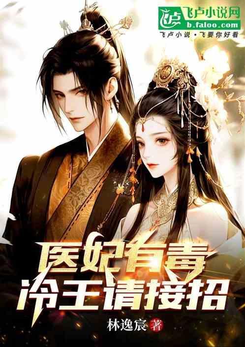 医妃有毒冷千千全文免费阅读亲