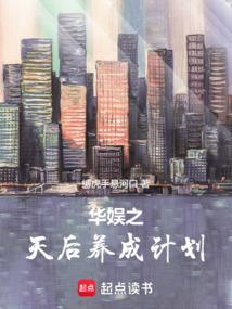 娱乐天王之养成系统