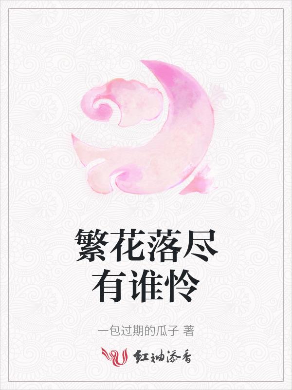 繁花落尽后面一句是什么