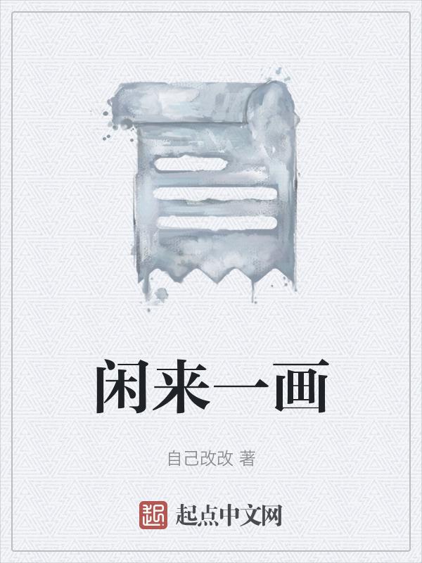 闲来图片