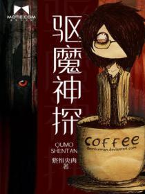 驱魔侦探免费下拉