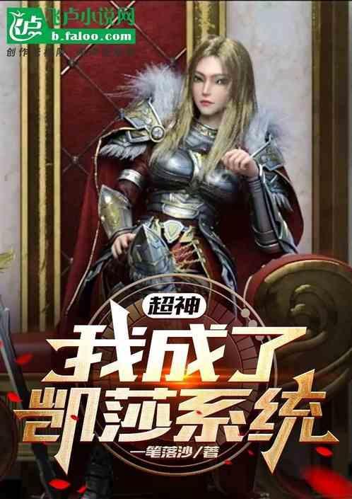 超神学院开局控制凯莎的