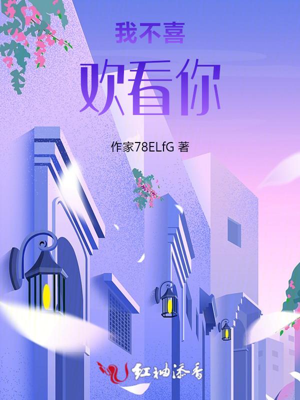 我不喜欢看你的英文