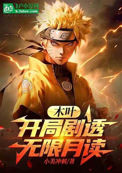 开局无限月读攻略天天