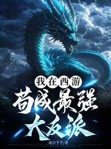 我在西游苟成最强大反派免费阅读