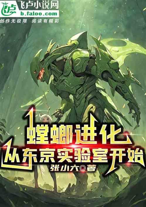 螳螂进化过程