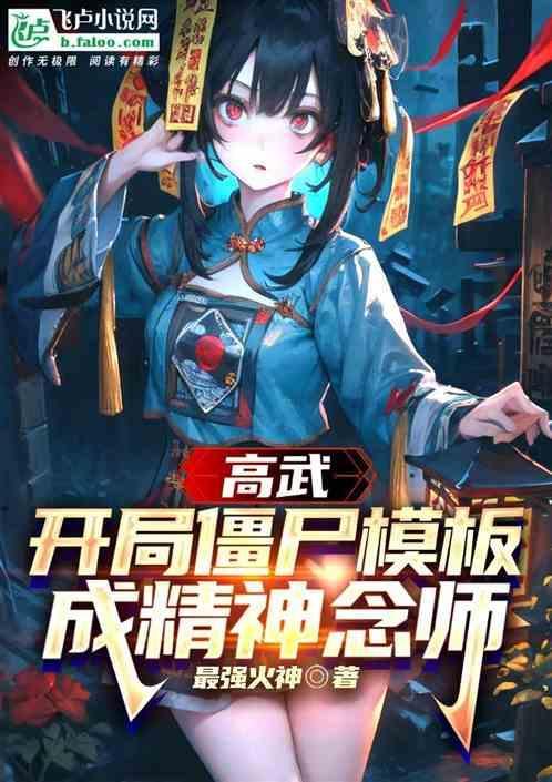 僵尸开局古武大全