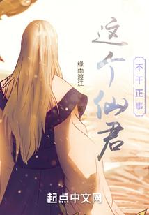 这个仙人不太正经笔趣