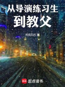从导演到娱乐帝国免费