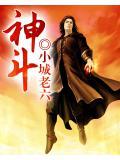 神斗士绝招