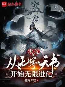 从洪荒开始万界无敌