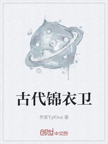 古代锦衣卫的身材