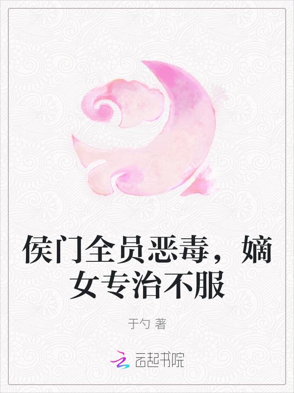 侯门嫡女有点毒全文免费