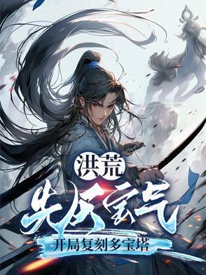 洪荒十大先天灵宝