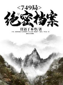 749局绝密档案秦岭