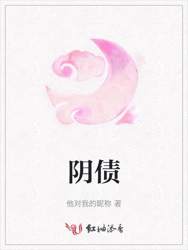 阴债不还会有什么后果