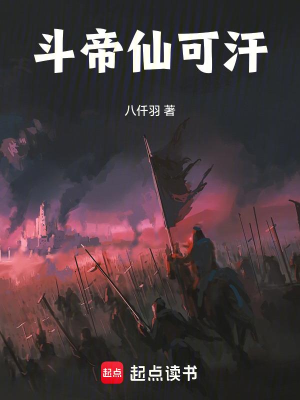 斗帝能活多少年