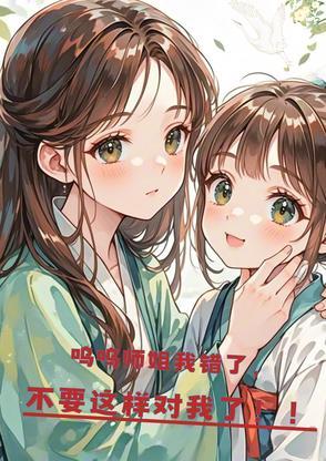 呜~我错了