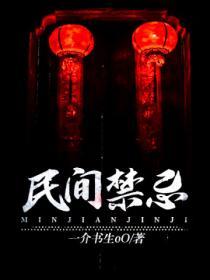 民间禁忌怪谈