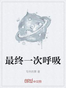 最后一次呼吸英文