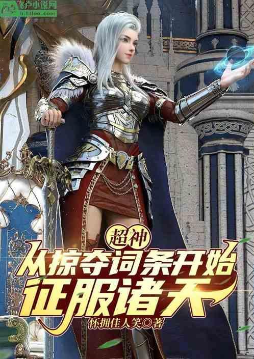 从掠夺主角气运开始