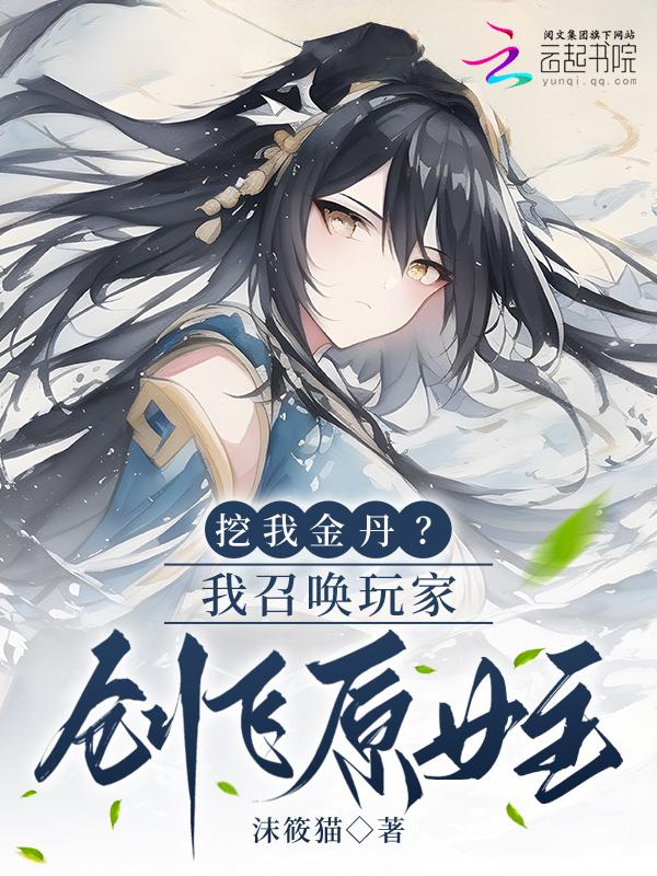 我召唤了玩家是炮灰