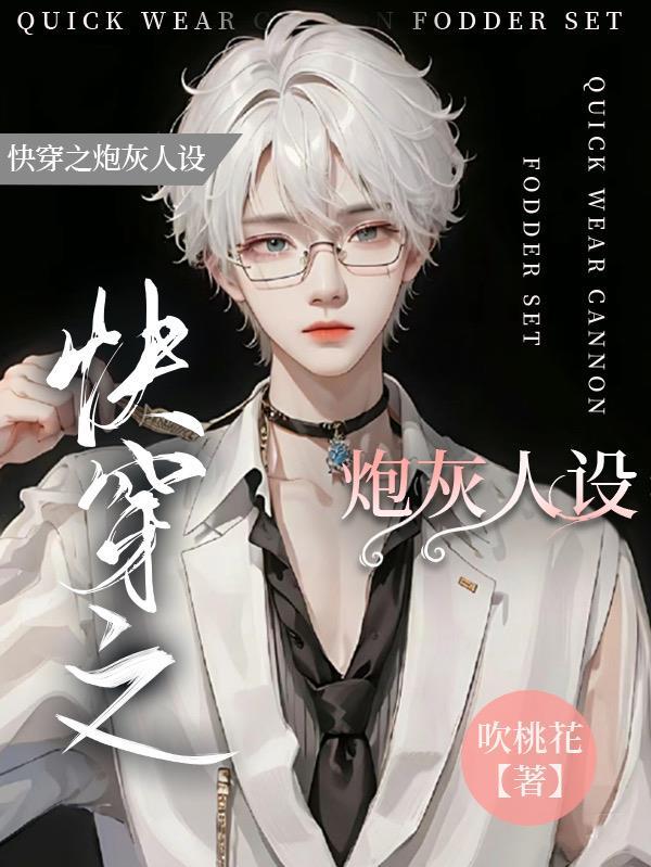 快穿之炮灰人设崩了