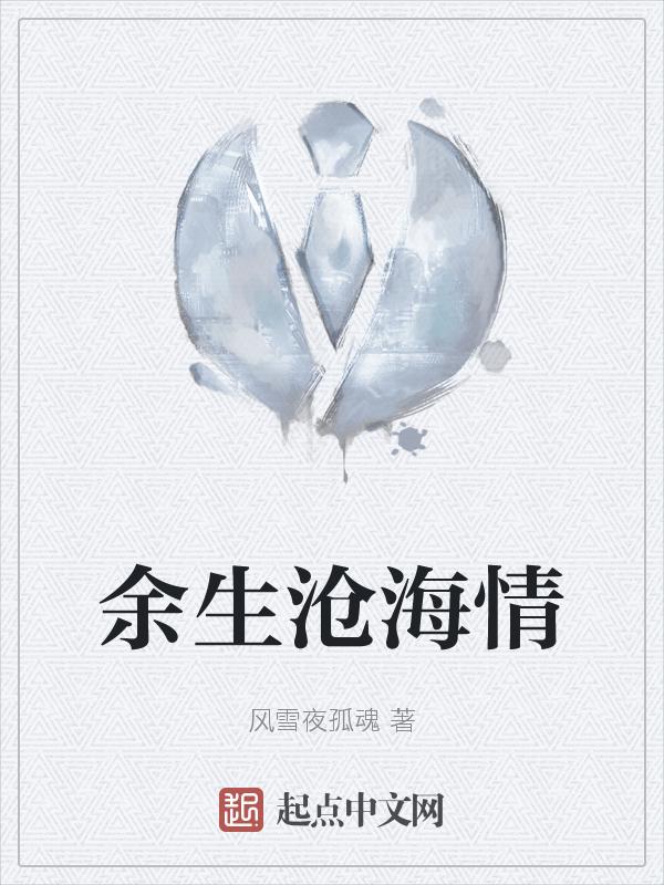 余沧海的结局