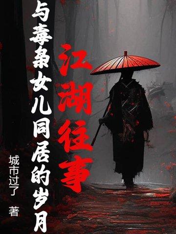 江湖往事与毒枭女儿有关的故事