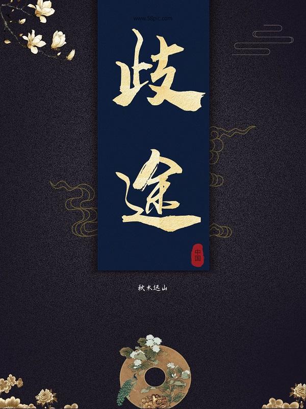 歧途无返 头上雪