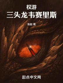 权力的游戏韦赛里昂