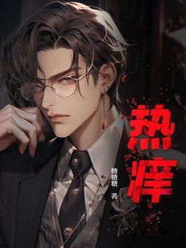 热痒刺痒是怎么回事