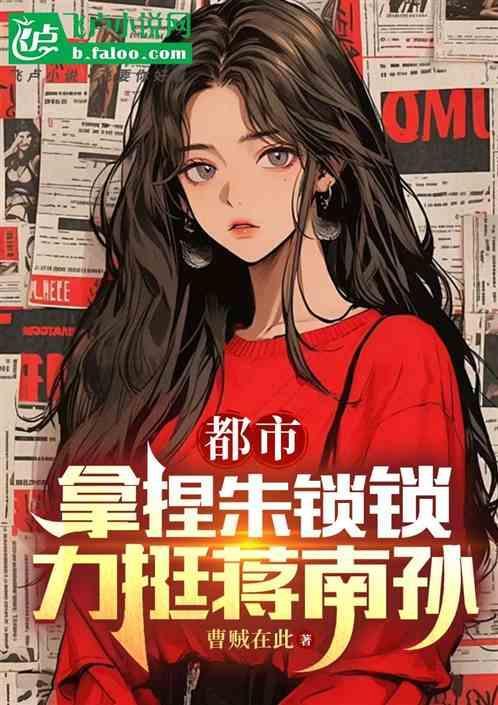 蒋南孙和朱锁锁喜欢谁