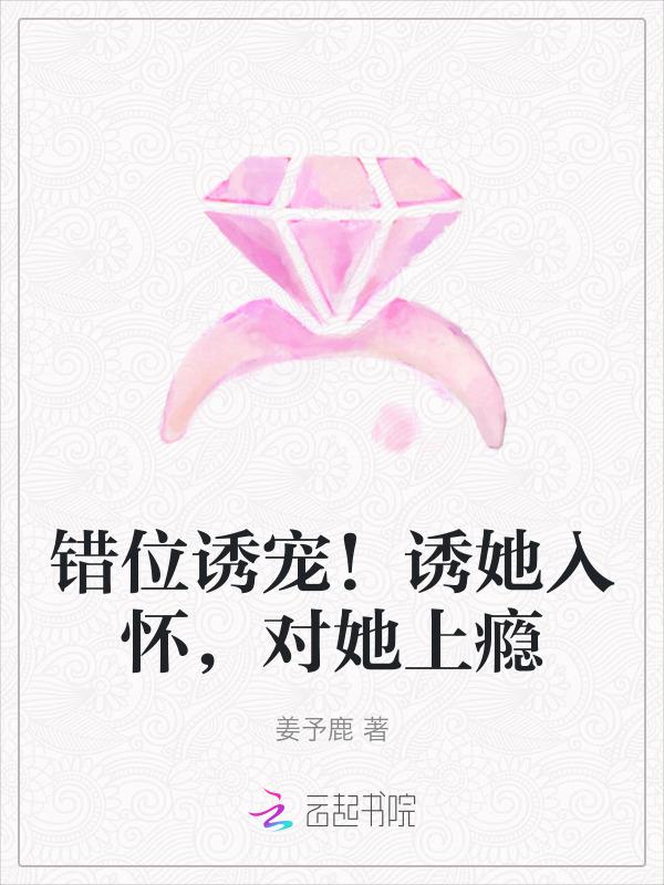 错位暧昧免费阅读