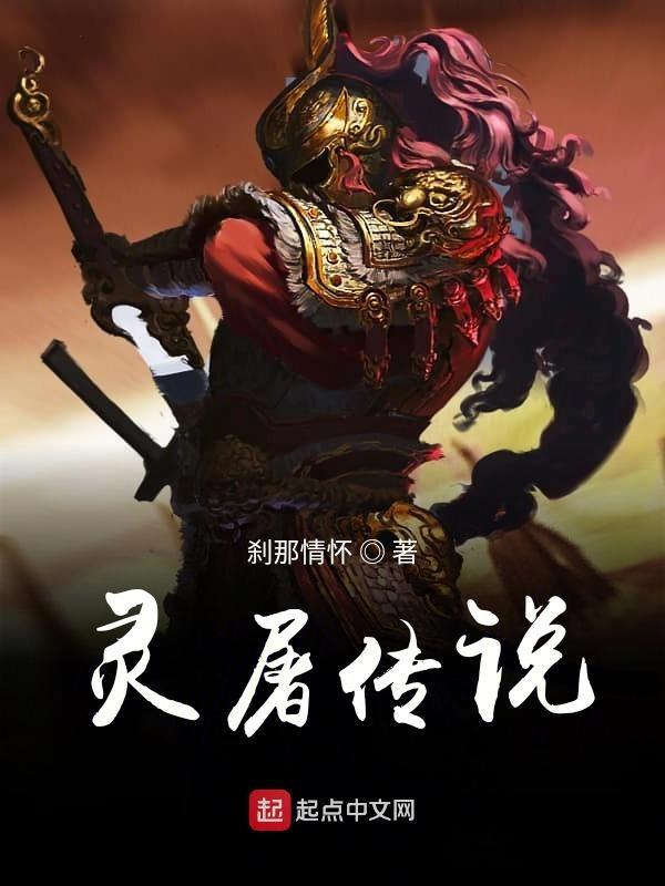 屠灵大佬是谁